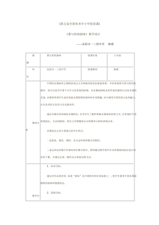 《墨与彩的韵味》全国优质课教案 (2)