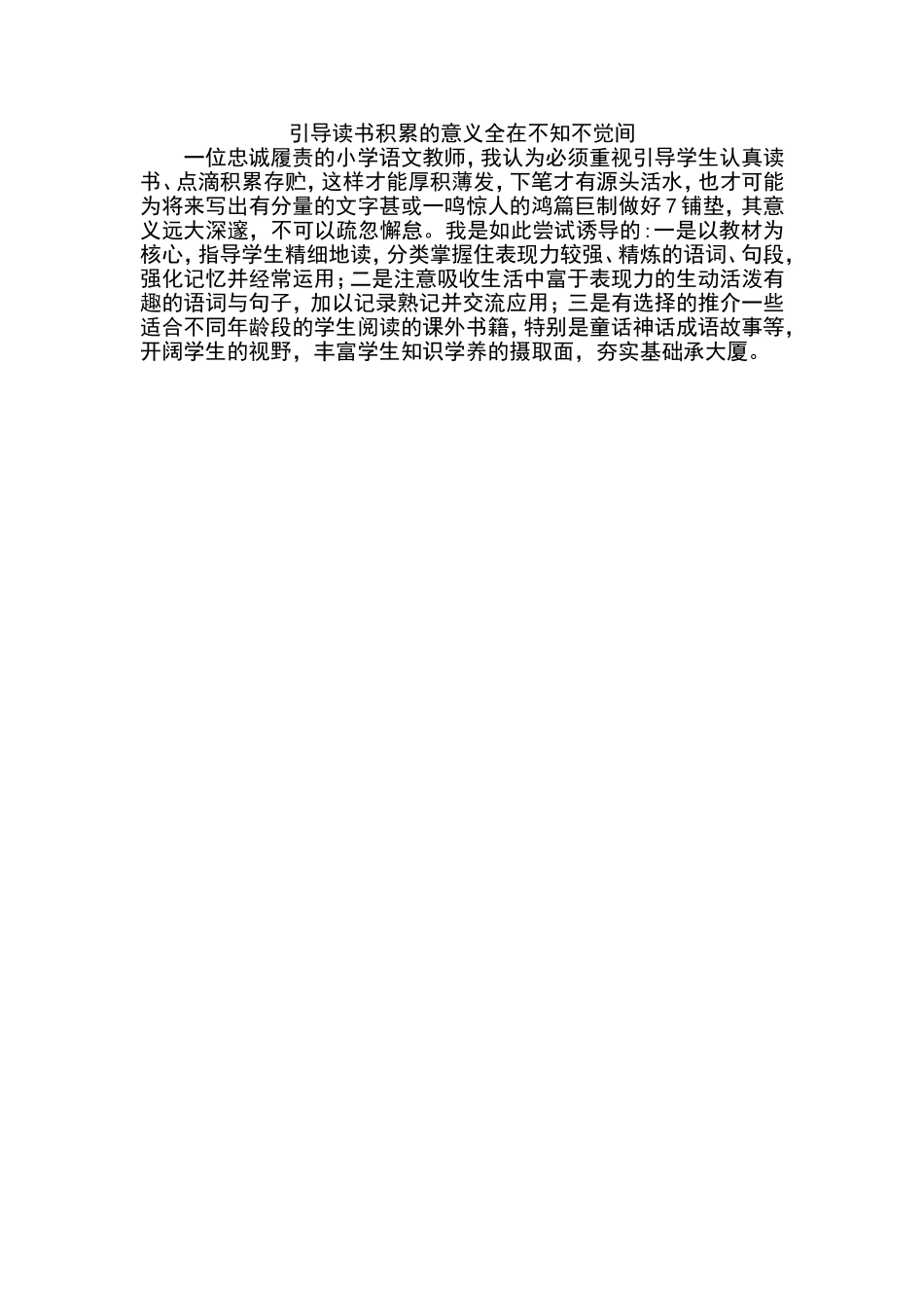 引导读书积累的意义全在不知不觉间文档_第1页