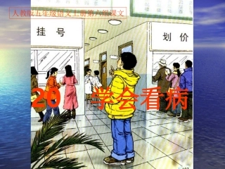上册第六组《20学会看病》PPT课件