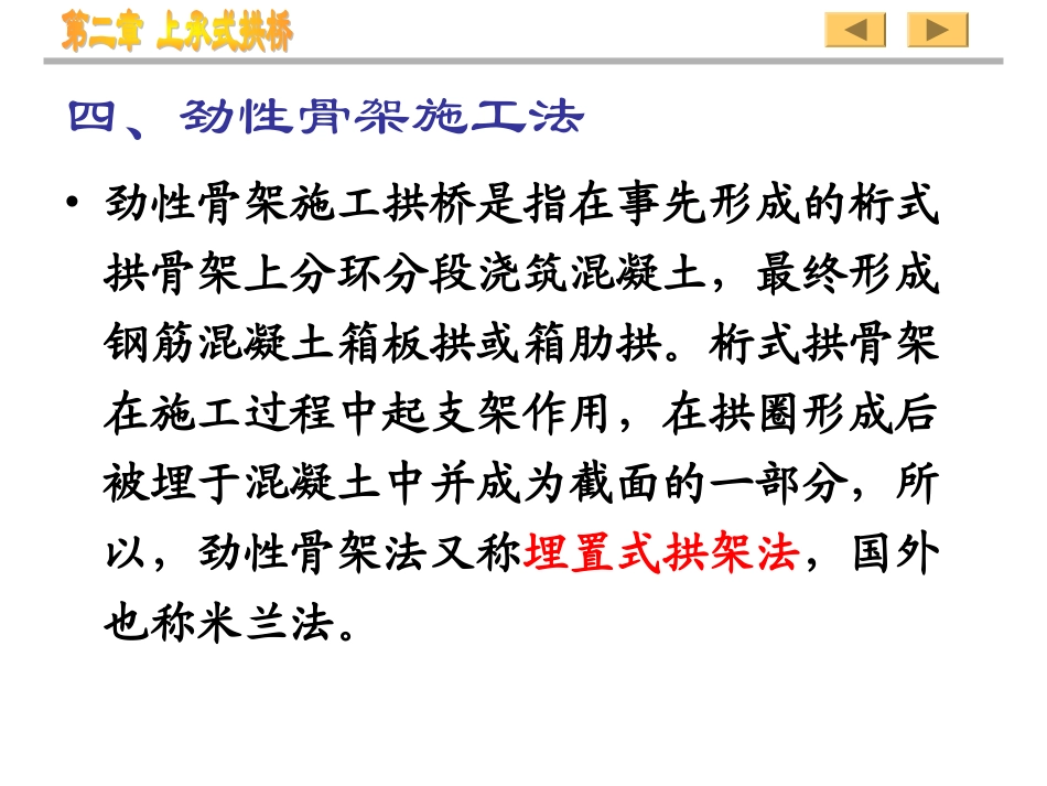 拱桥施工(劲性骨架)_第1页