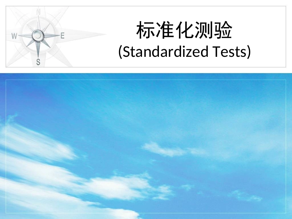 标准化测验(Standardized_Tests)-_第1页