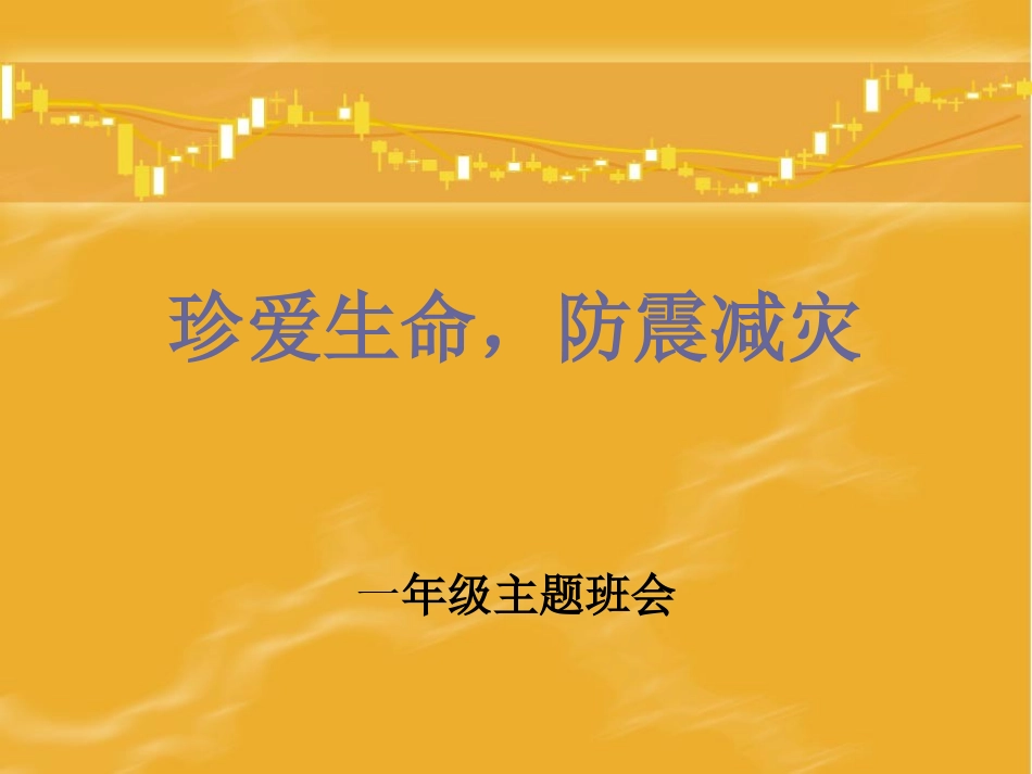 珍爱生命_防震减灾_第1页