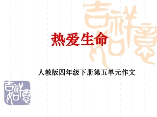 第五单元作文热爱生命