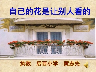 自己的花是让别人看的课件2