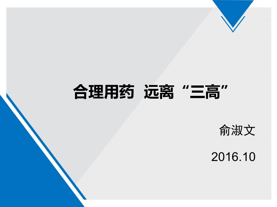 合理用药-远离三高改_第1页