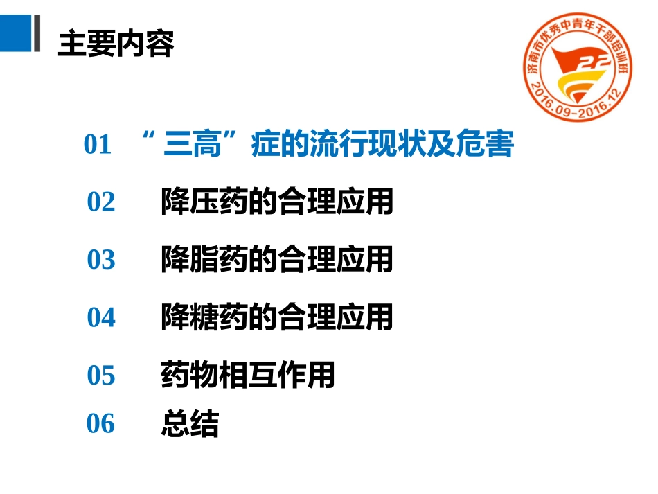合理用药-远离三高改_第2页