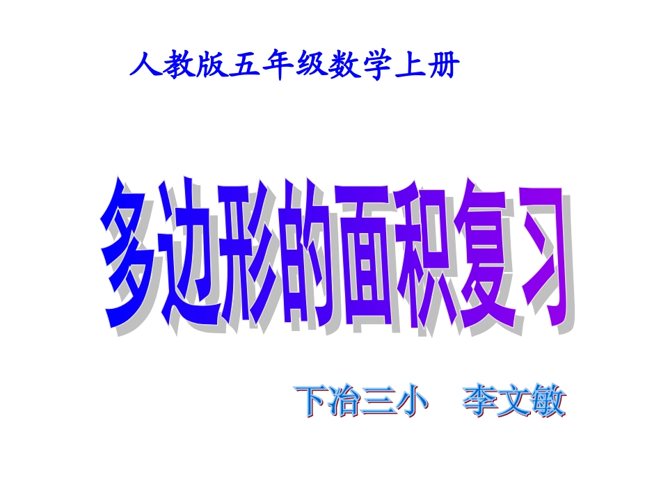 多边形的面积复习_第1页
