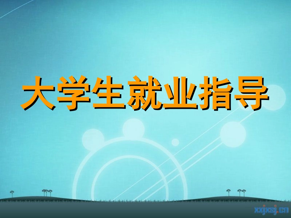 简历制作与面试技巧_第1页