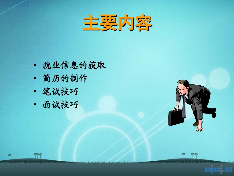 简历制作与面试技巧_第2页