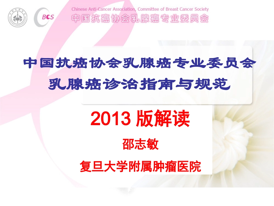 乳腺癌诊治指南更新版本-邵志敏教授_第1页