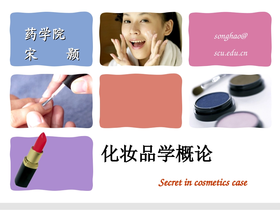 第一章-化妆品学概论_第1页