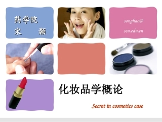第一章-化妆品学概论
