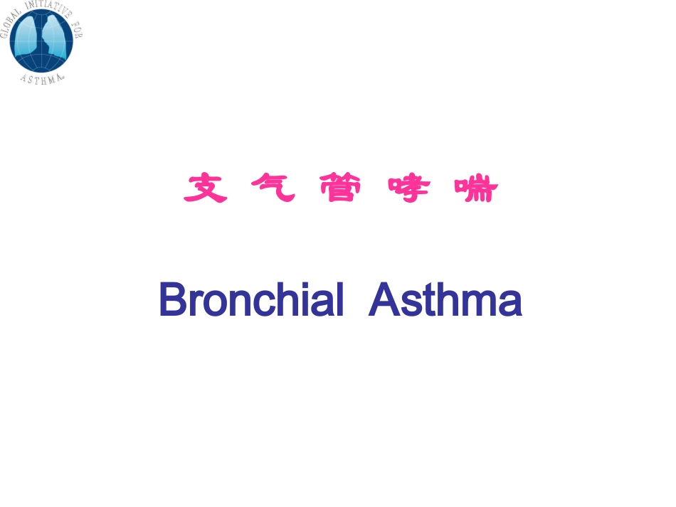 儿童支气管哮喘最新_第1页