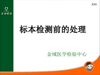 标本检测前的处理