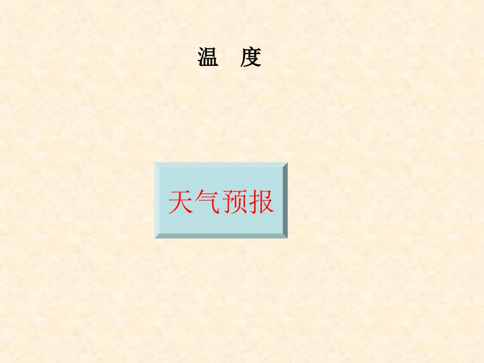 生活中的负数_温度课件_第1页