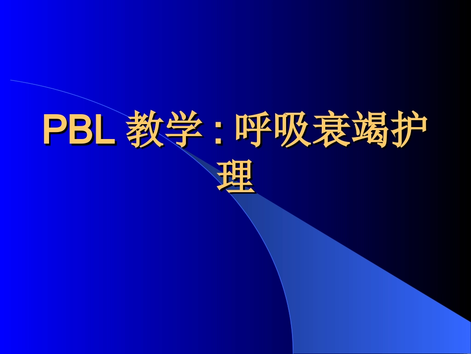 呼吸衰竭护理_第1页