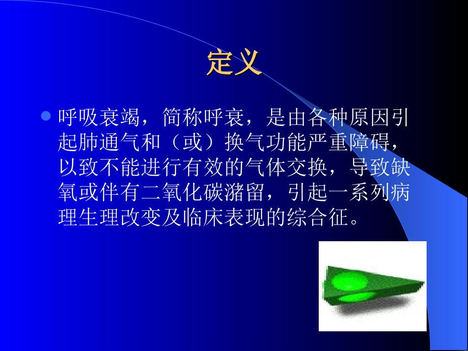 呼吸衰竭护理_第2页