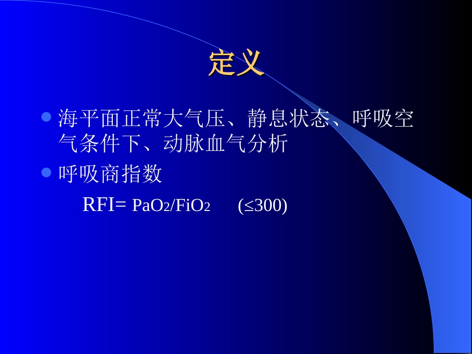 呼吸衰竭护理_第3页