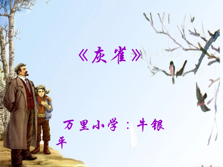 《灰雀说课》_第1页