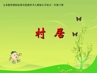 《村居》课件