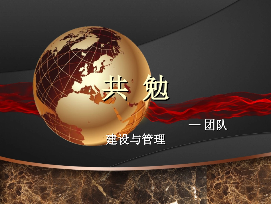 团队建设与管理_第1页