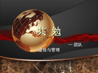 团队建设与管理