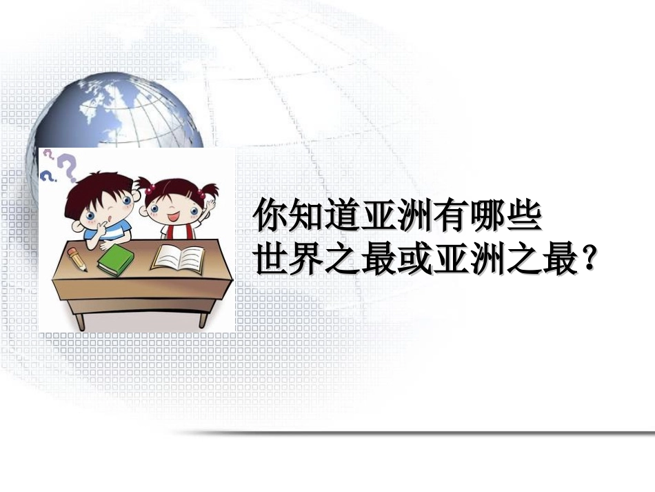 我们生活的大洲亚洲_第3页