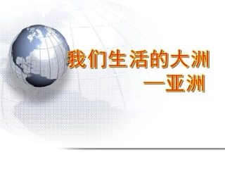 我们生活的大洲亚洲