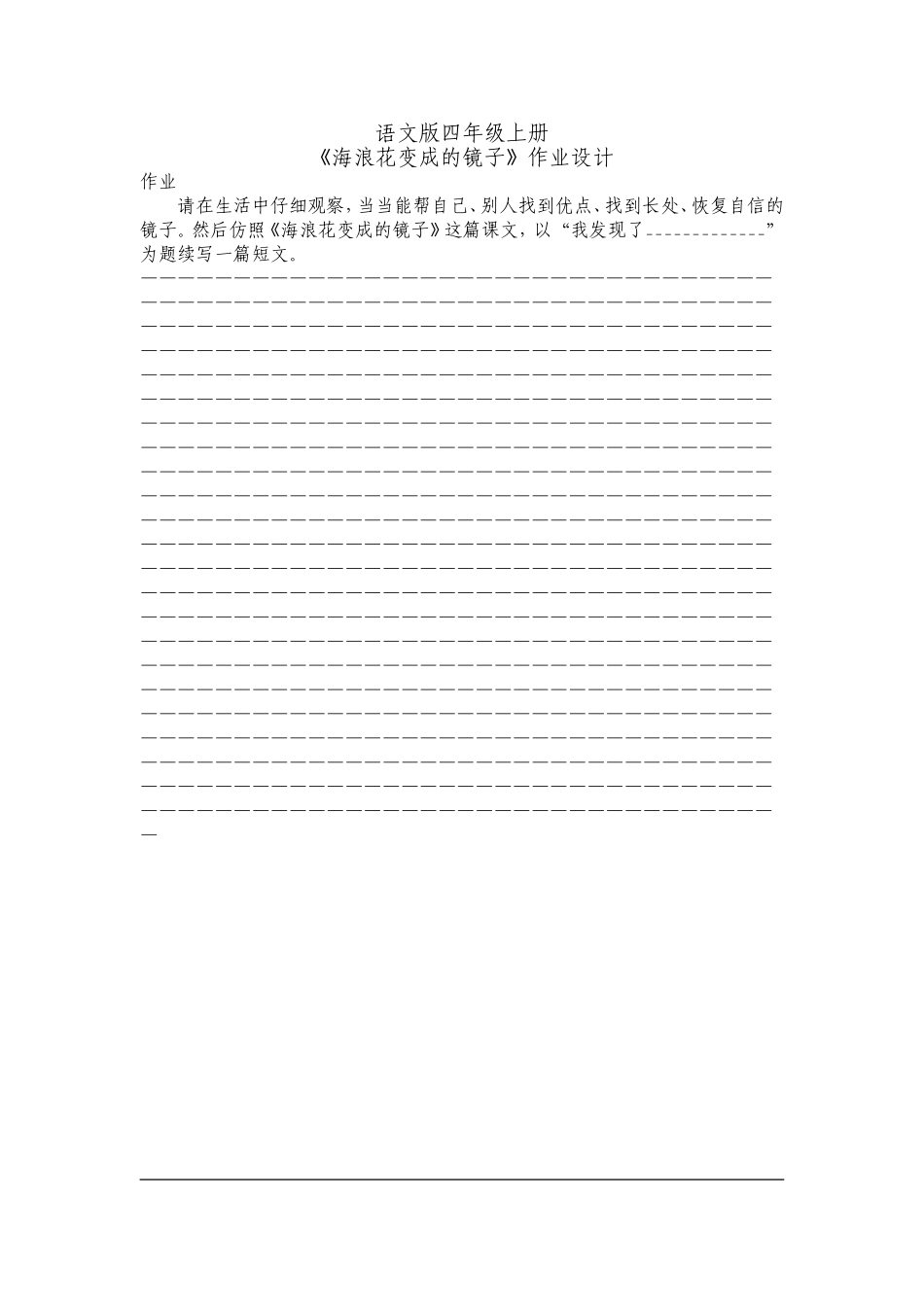 《海浪花变成的镜子》阅读作业设计教学反思_第1页