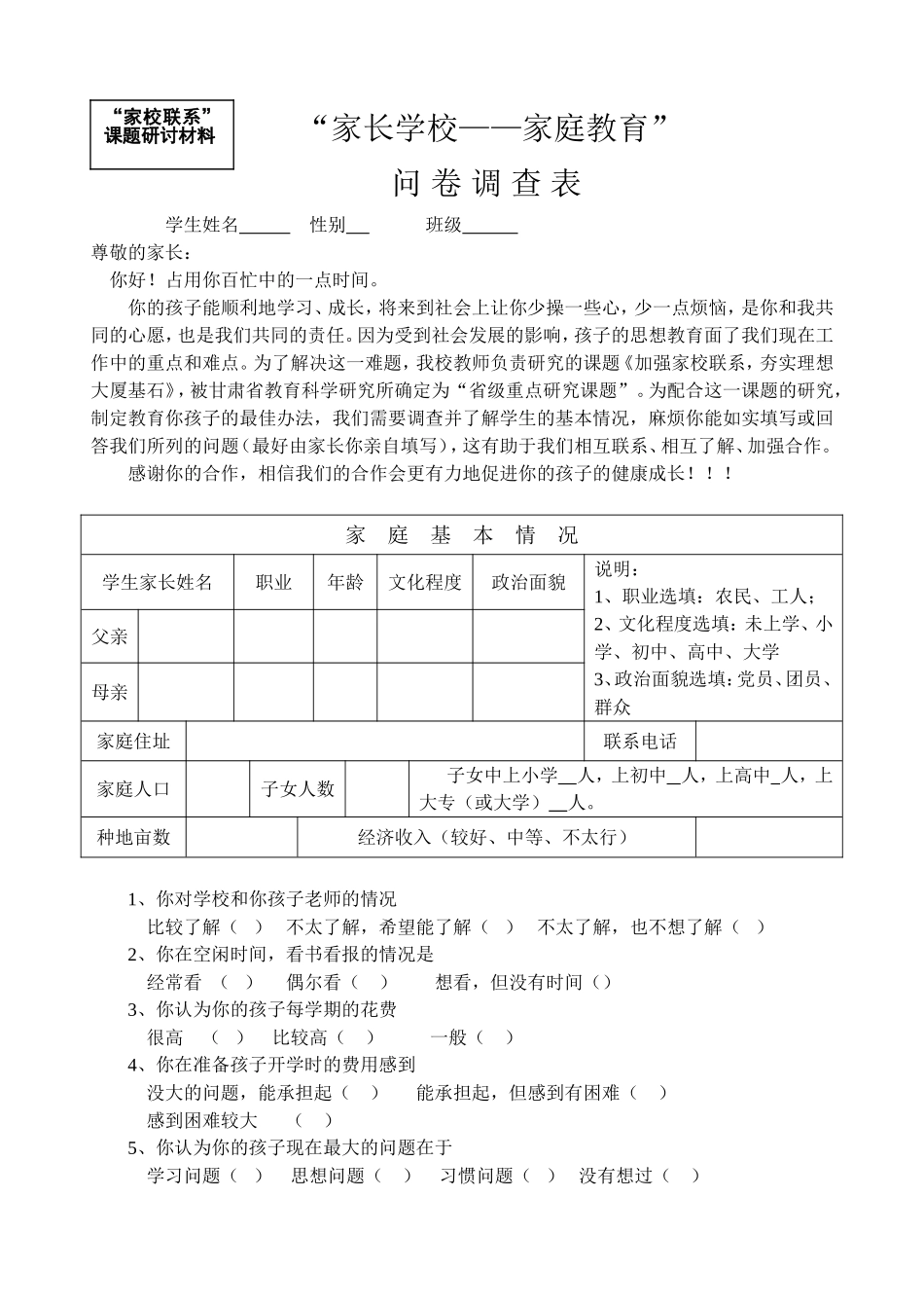 家校联系调查表 (7)_第1页