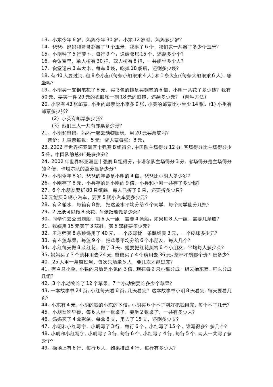 小学数学二年级下册应用题练习3_第3页