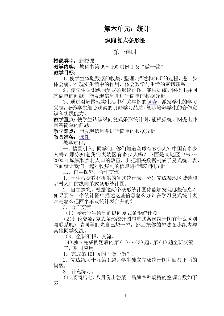 四年级上册第六七单元教案_第1页