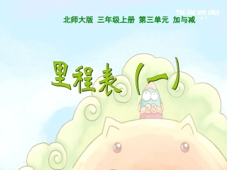 三年级数学上册《里程表一》