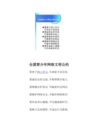 全国青少年网络文明公约