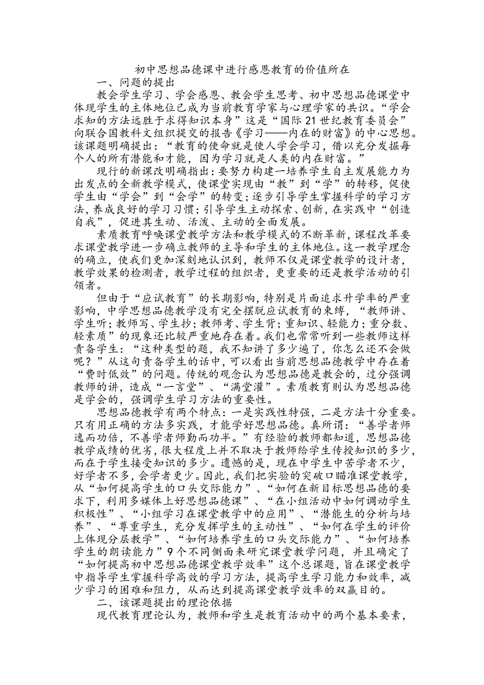 初中思想品德课中进行感恩教育的价值所在_第1页