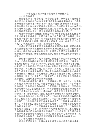 初中思想品德课中进行感恩教育的价值所在
