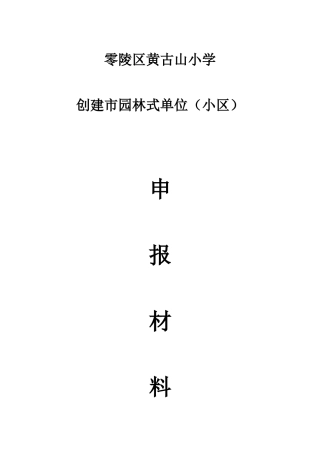 零陵区黄古山小学创建市园林式单位小区申报资料
