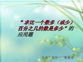 “求比一个数多(或少)百分之几的数是多少”的应用题