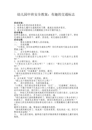 中班安全有趣的交通标志