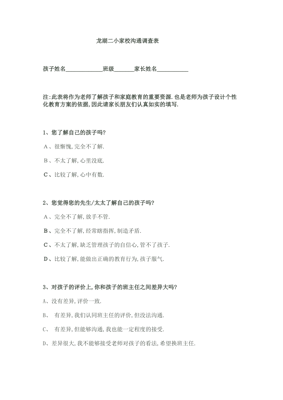 龙湖二小家校沟通调查表_第1页