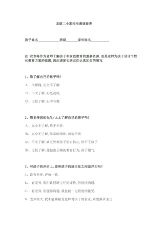 龙湖二小家校沟通调查表