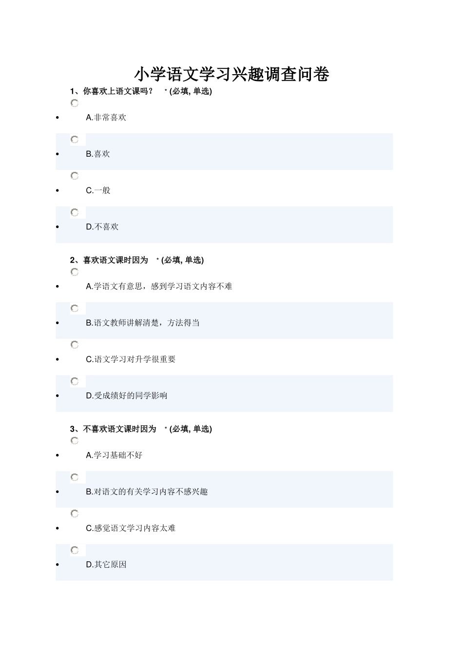 小学语文学习兴趣调查问卷_第1页