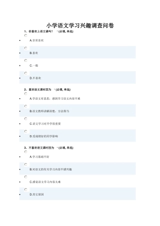 小学语文学习兴趣调查问卷