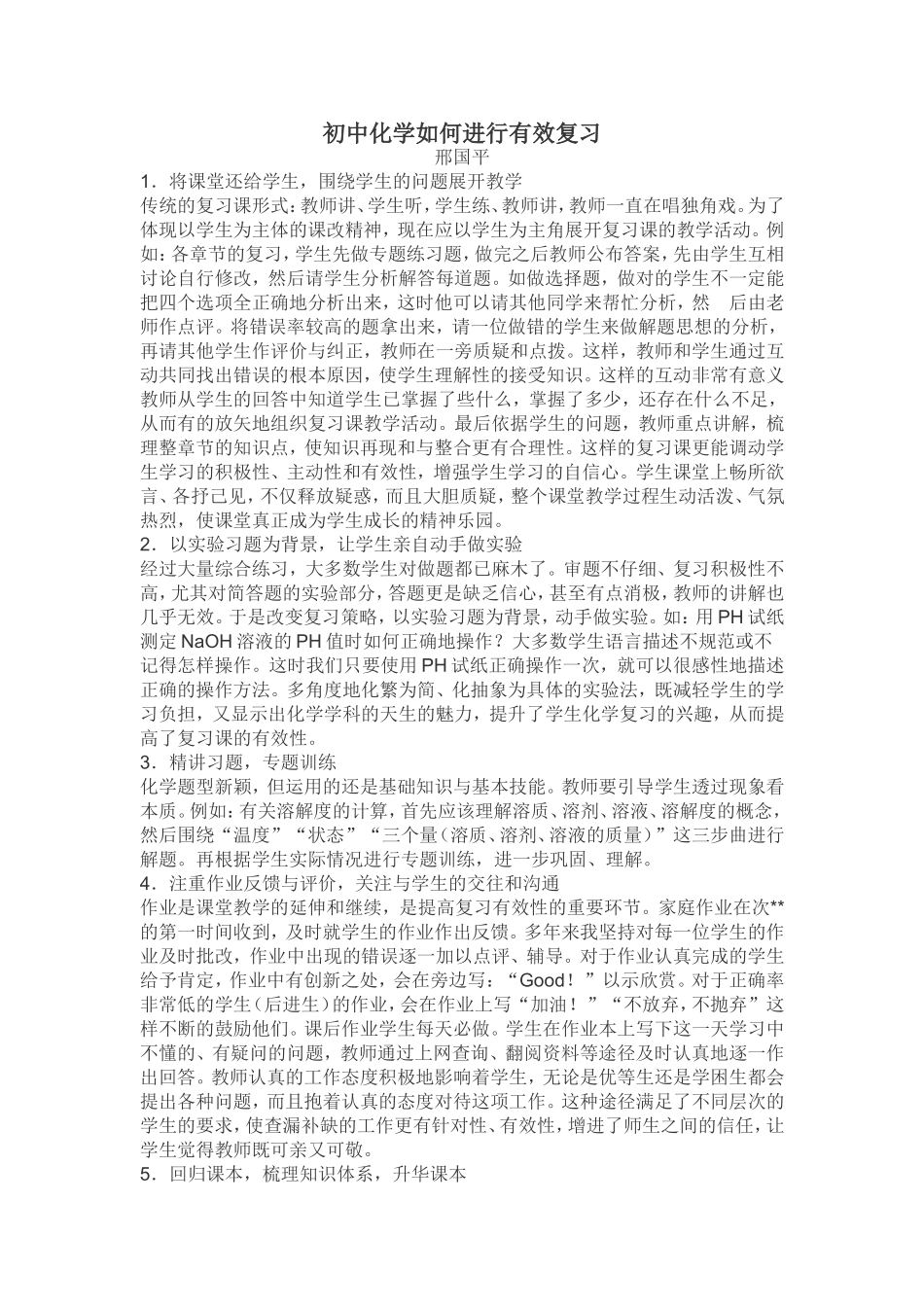 初中化学如何进行有效复习_第1页