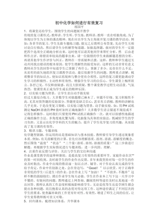 初中化学如何进行有效复习