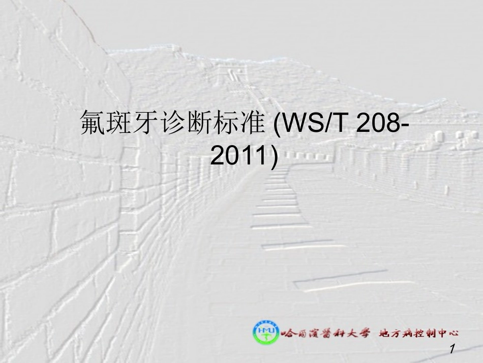 氟斑牙诊断标准(王彩生)_第1页