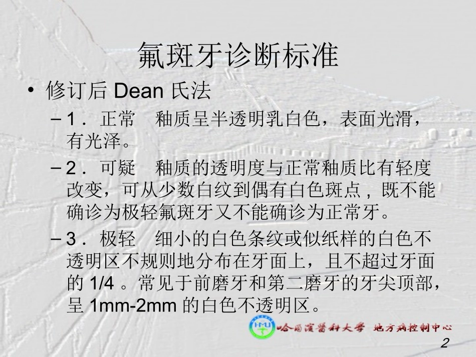 氟斑牙诊断标准(王彩生)_第2页