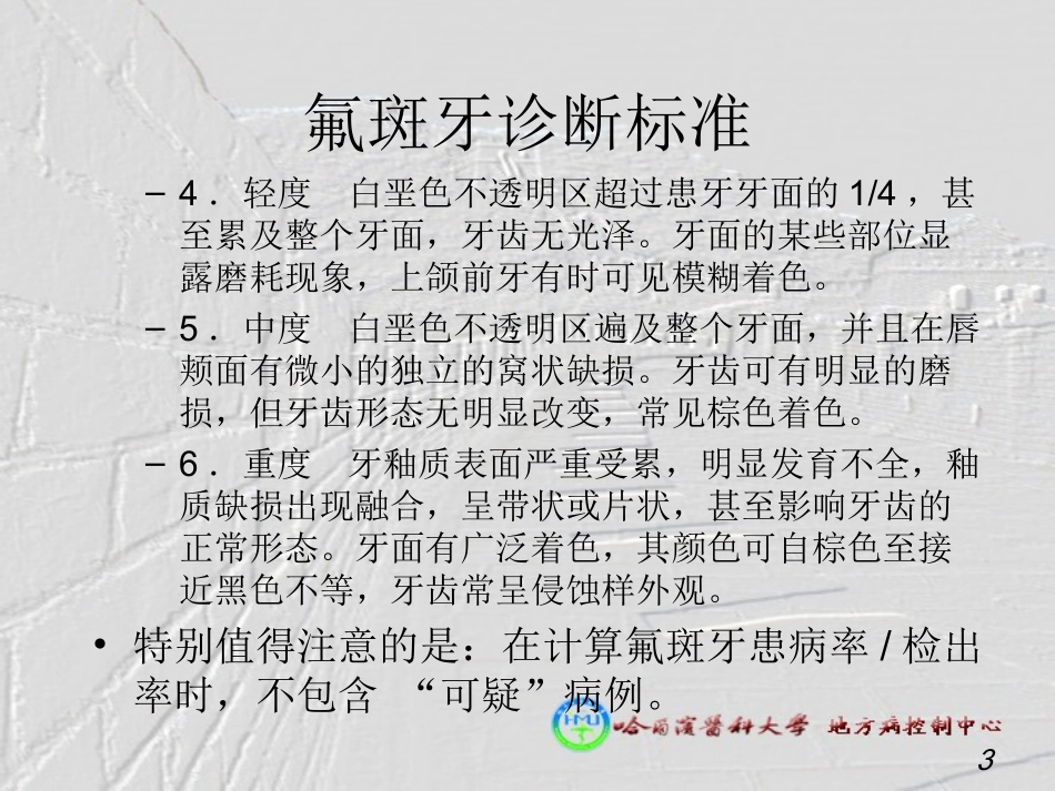 氟斑牙诊断标准(王彩生)_第3页