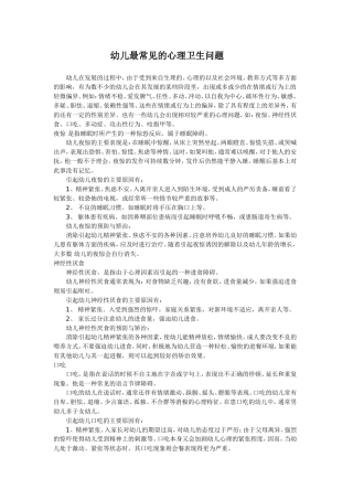 幼儿最常见的心理卫生问题