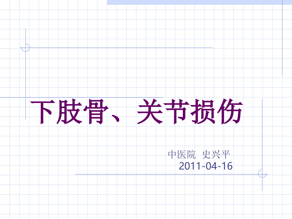 下肢骨与关节损伤2011_第1页